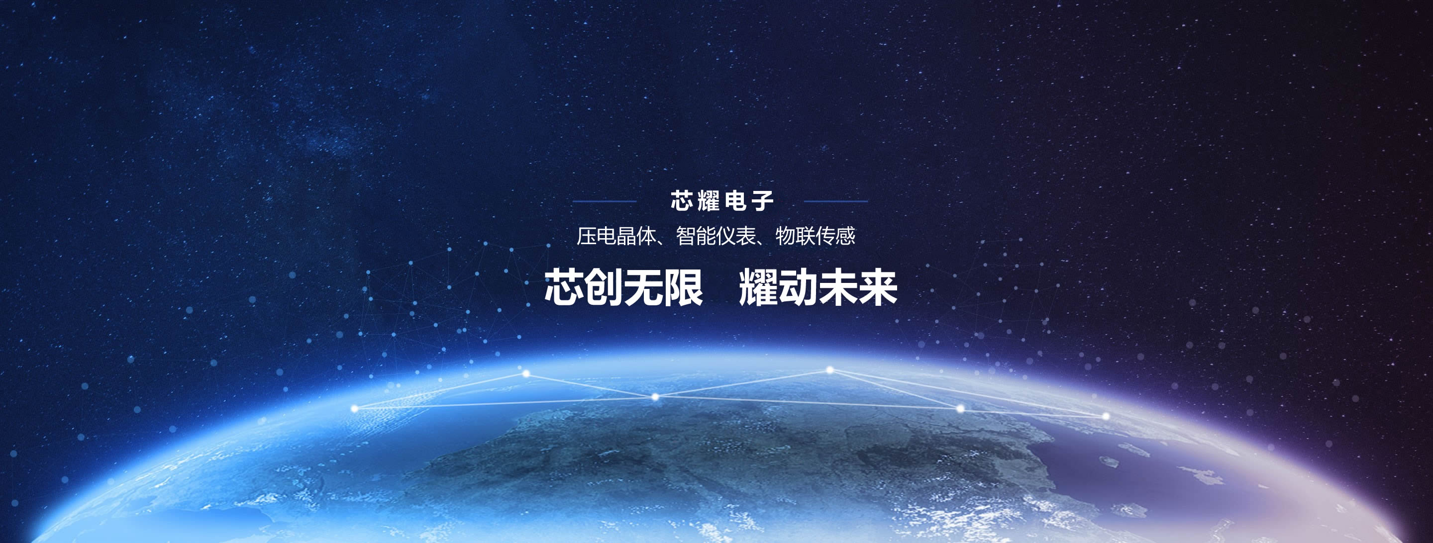 芯耀电子banner