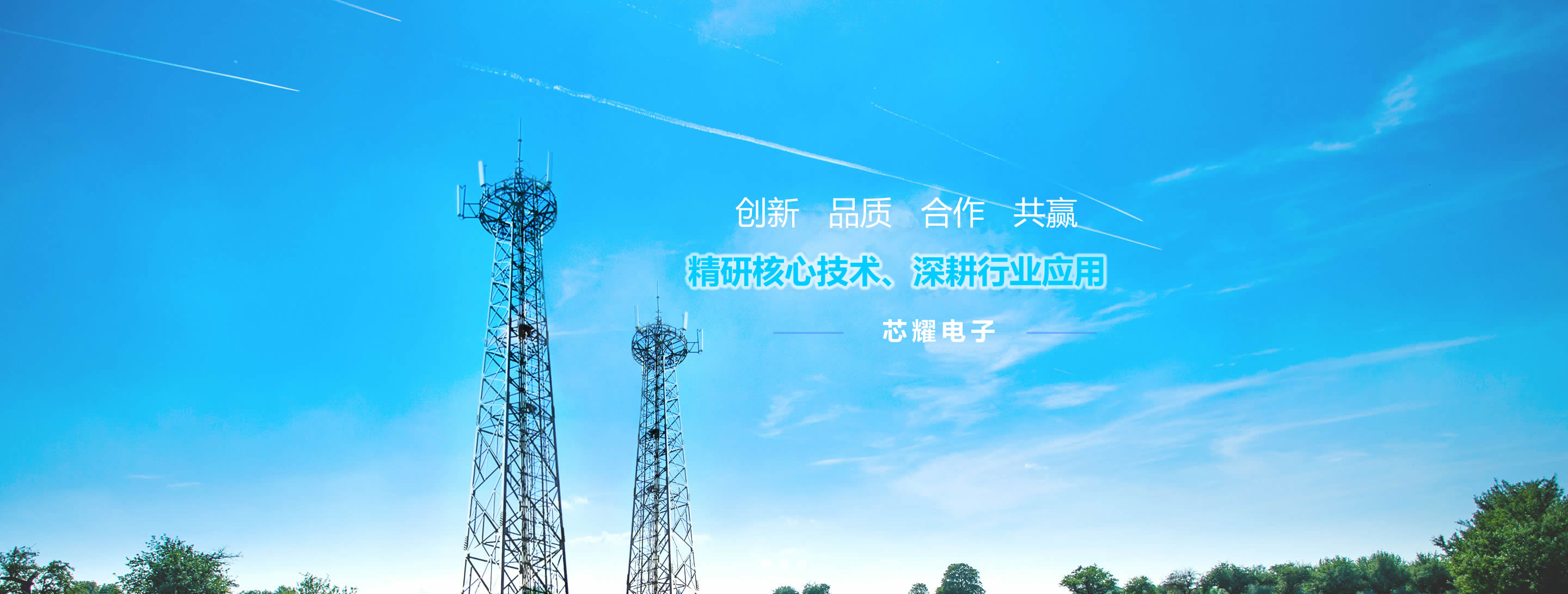 芯耀电子banner