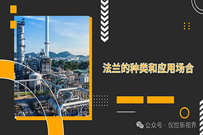 法兰的种类和应用场合