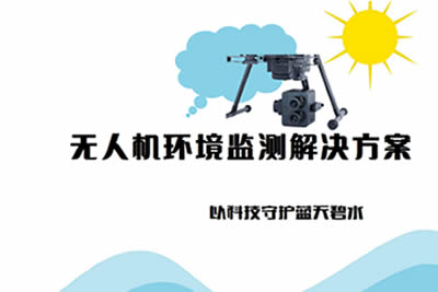 无人机环境监测解决方案：以科技守护蓝天碧水