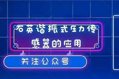 石英谐振芯体压力传感器的优势和应用